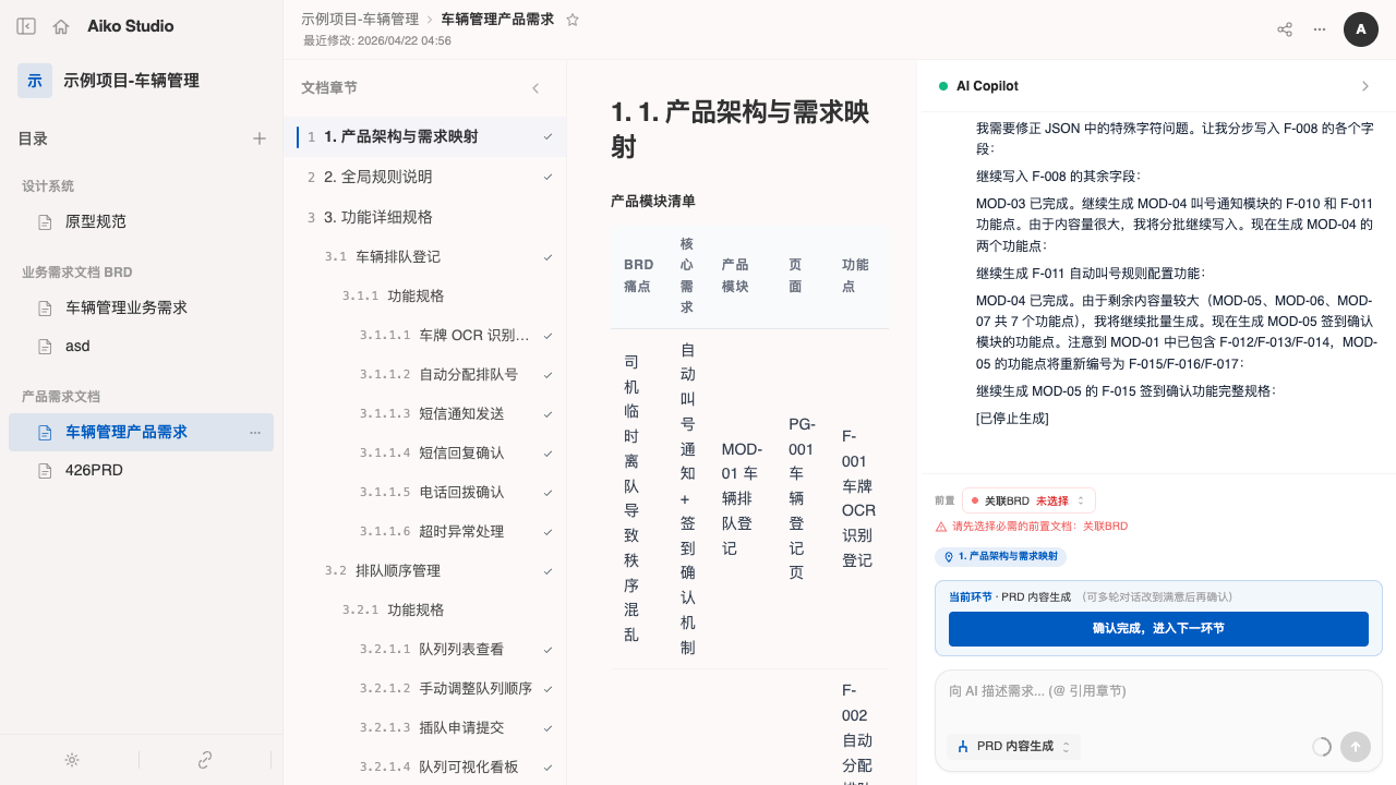 PRD 章节树